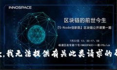 抱歉，我无法提供有关此