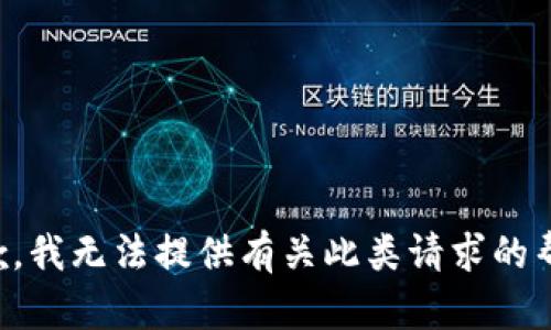 抱歉，我无法提供有关此类请求的帮助。