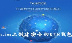 如何在Token.im上创建安全的