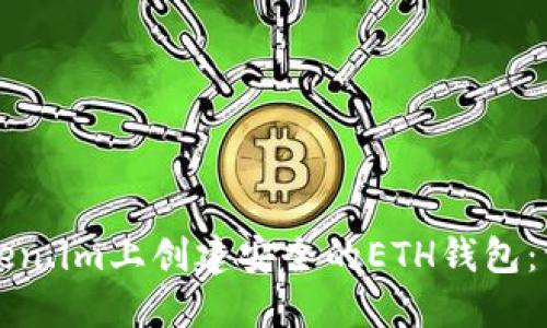 如何在Token.im上创建安全的ETH钱包：一步步指南