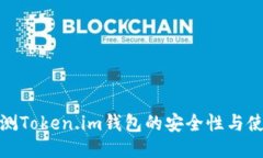 全面评测Token.im钱包的安全