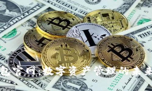Token.im钱包官网：数字资产管理的未来与创始故事