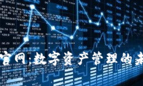 Token.im钱包官网：数字资产管理的未来与创始故事