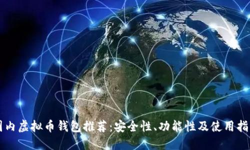 国内虚拟币钱包推荐：安全性、功能性及使用指南