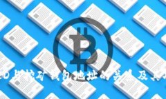 IM钱包ID与挖矿钱包地址的