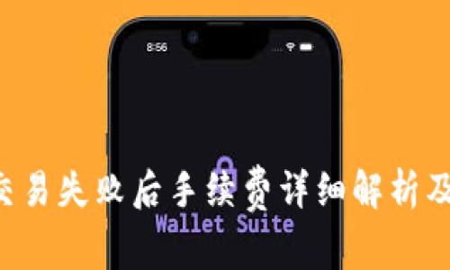  IM钱包交易失败后手续费详细解析及应对措施