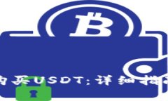 : 购宝钱包如何购买USDT：