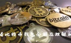 如何查看比特币钱包余额