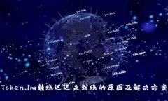 Token.im转账迟迟未到账的原