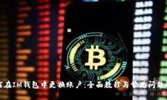如何在IM钱包中更换账户：