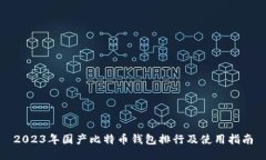 2023年国产比特币钱包排行