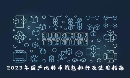 2023年国产比特币钱包排行及使用指南