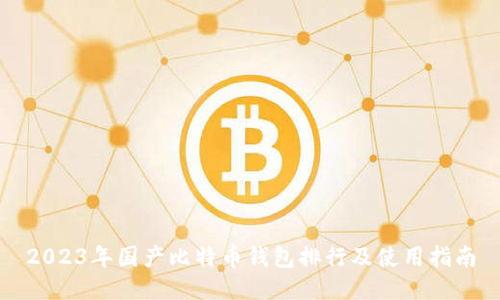 2023年国产比特币钱包排行及使用指南