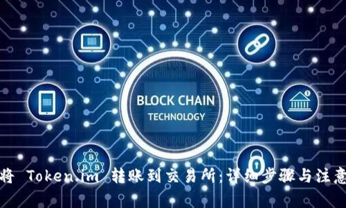 如何将 Token.im 转账到交易所：详细步骤与注意事项