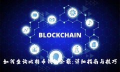 如何查询比特币钱包余额