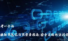 思考一个的区块链钱包记