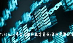 如何在Token.im平台上提取数