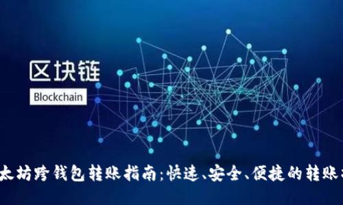  以太坊跨钱包转账指南：快速、安全、便捷的转账操作
