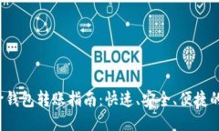  以太坊跨钱包转账指南：