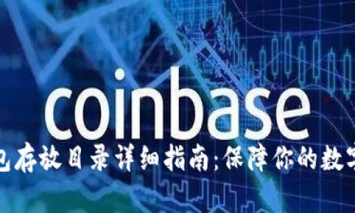 比特币钱包存放目录详细指南：保障你的数字资产安全