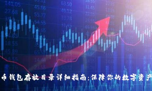 比特币钱包存放目录详细指南：保障你的数字资产安全