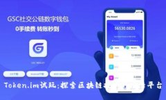 Token.im试玩：探索区块链技