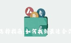 闪电比特币钱包选择指南