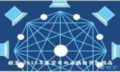 推荐：2023年最实用的区块
