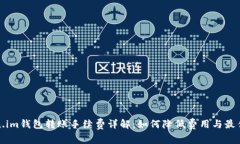 Token.im钱包转账手续费详解