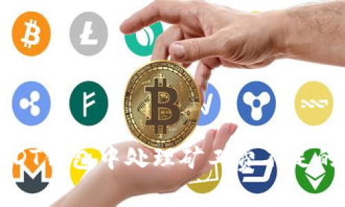 如何在USDT钱包中处理矿工费不足的转币问题