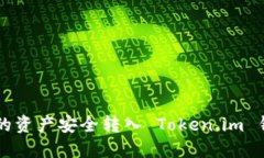 如何将OK链上的资产安全转