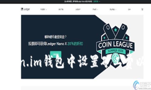如何在Token.im钱包中设置矿工费以交易效率