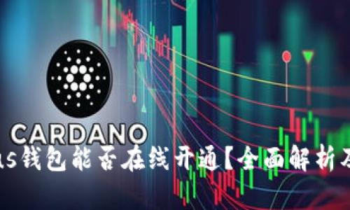 区块链Plus钱包能否在线开通？全面解析及使用指南