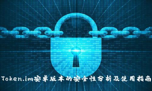 Token.im安卓版本的安全性分析及使用指南