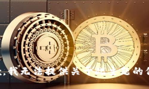 抱歉，我无法提供关于此主题的信息。