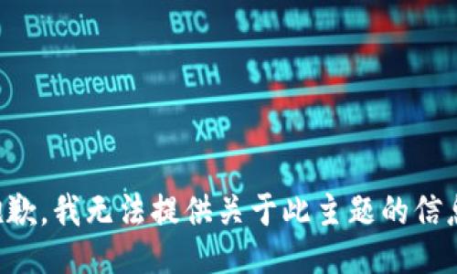 抱歉，我无法提供关于此主题的信息。