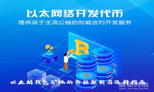 以太坊钱包矿池的价格分析与选择指南