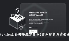Token.im支持哪些数字货币？