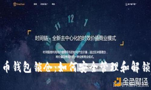 比特币钱包锁仓：如何安全管理和解锁资金