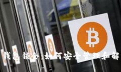 比特币钱包锁仓：如何安