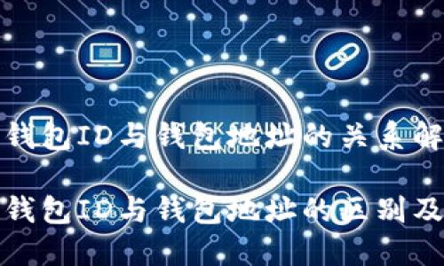比特币钱包ID与钱包地址的关系解析

比特币钱包ID与钱包地址的区别及其含义