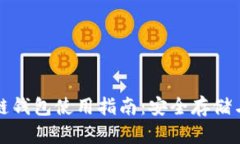 比特币冷链钱包使用指南