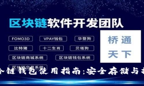 比特币冷链钱包使用指南：安全存储与操作详解
