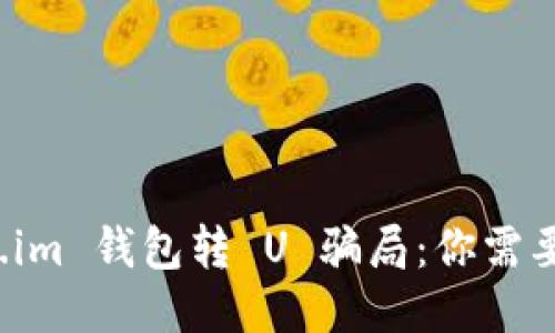 揭秘 Token.im 钱包转 U 骗局：你需要知道的一切