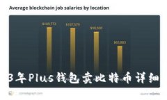 2023年Plus钱包卖比特币详细