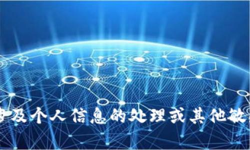 抱歉，我无法提供有关