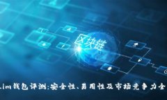 Token.im钱包评测：安全性、