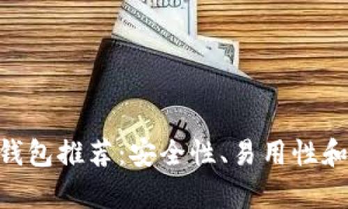 2023年最佳USDT钱包推荐：安全性、易用性和功能性的全面分析