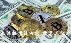 很抱歉，我无法提供该内