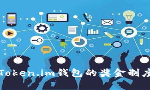深入解析Token.im钱包的奖金制度及其优势